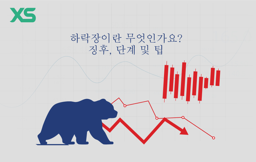 하락장이란 무엇인가요